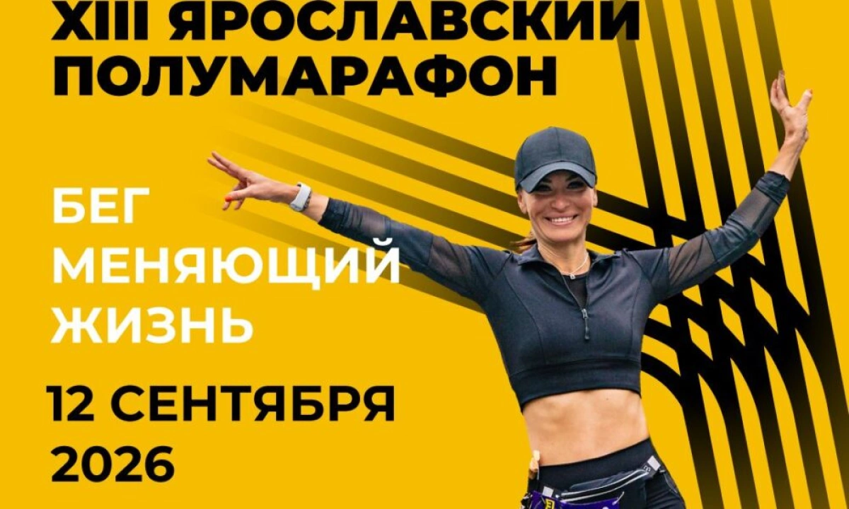 Открытые тренировки, шоу и дегустации организуют в Ярославле в преддверии полумарафона Открытые тренировки, шоу и дегустации организуют в Ярославле в преддверии полумарафона