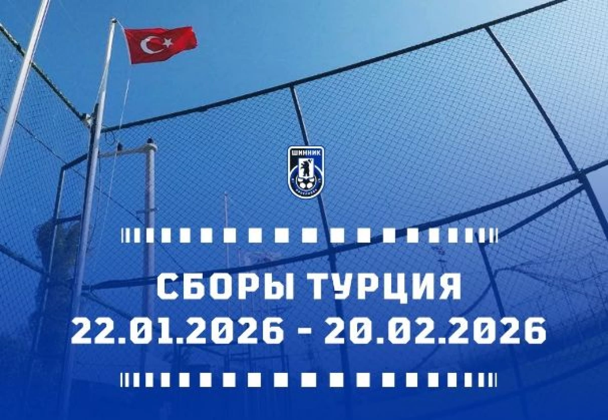 &laquo;Шинник&raquo; отправился на сборы в Турцию