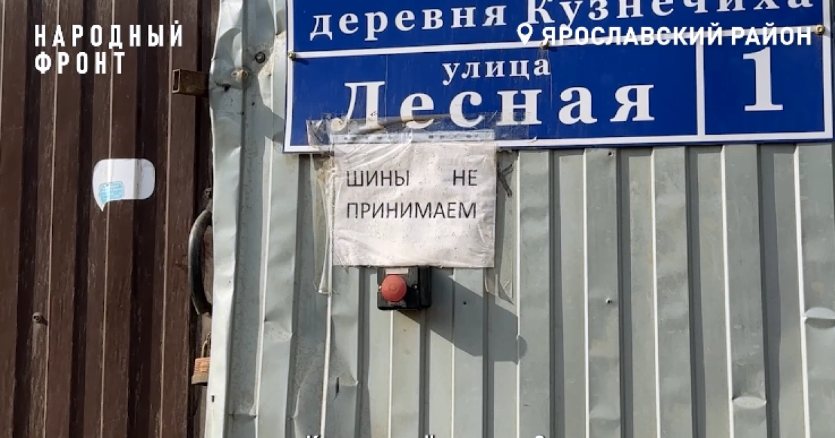 В Ярославле оба бесплатных пункта прекратили прием шин от населения