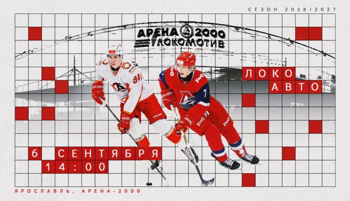 Ярославский &laquo;Локо&raquo; откроет новый сезон на &laquo;Арене-2000&raquo;
