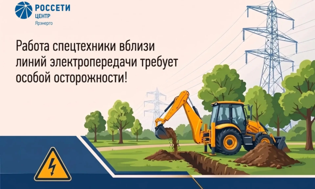 «Ярэнерго» напоминает: работа спецтехники вблизи линий электропередачи требует особой осторожности «Ярэнерго» напоминает: работа спецтехники вблизи линий электропередачи требует особой осторожности