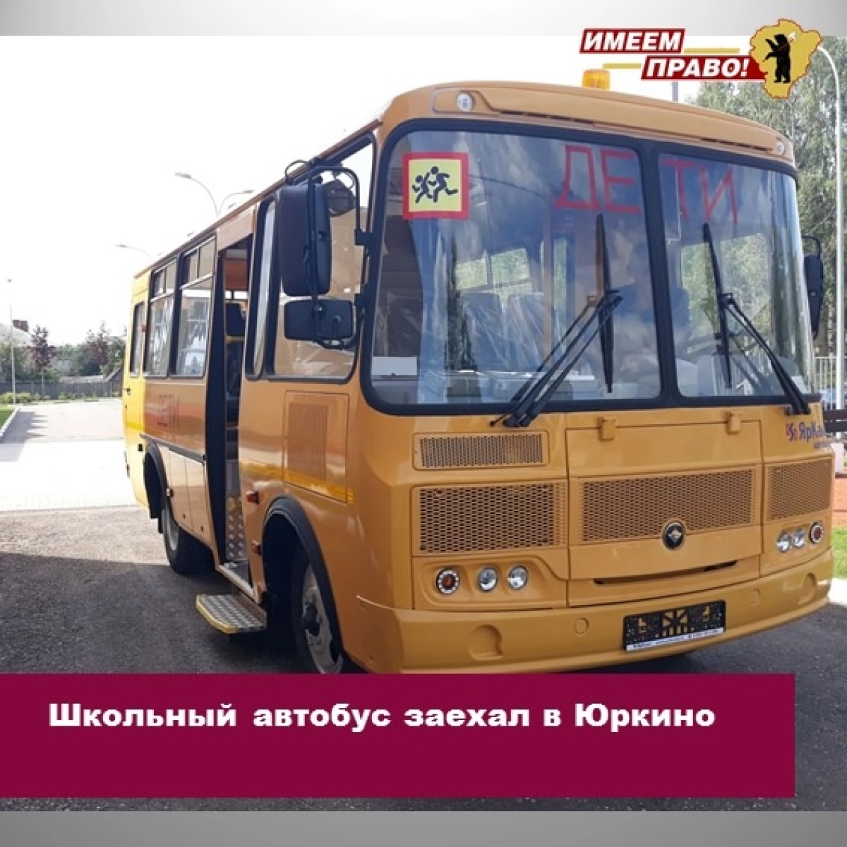 Ярославский омбудсмен помог решить проблему с доставкой ребенка школьным автобусом Ярославский омбудсмен помог решить проблему с доставкой ребенка школьным автобусом