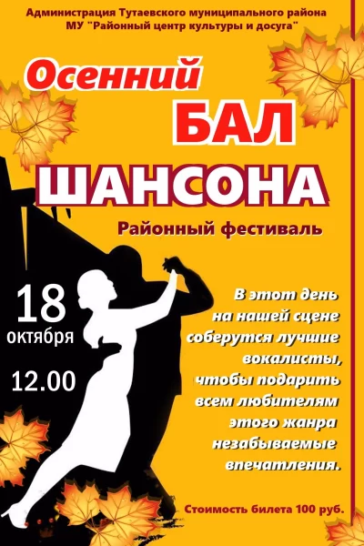 Осенний БАЛ ШАНСОНА