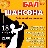 Осенний БАЛ ШАНСОНА