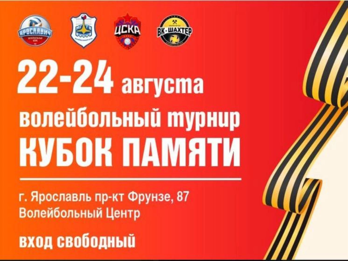 В Ярославле стартует Кубок памяти по волейболу