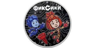Выпущены памятные монеты, посвященные мультсериалу «Фиксики»