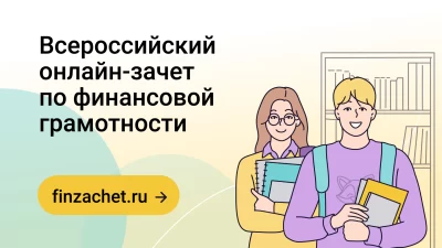 Ярославцам предлагают проверить свой уровень финансовой грамотности