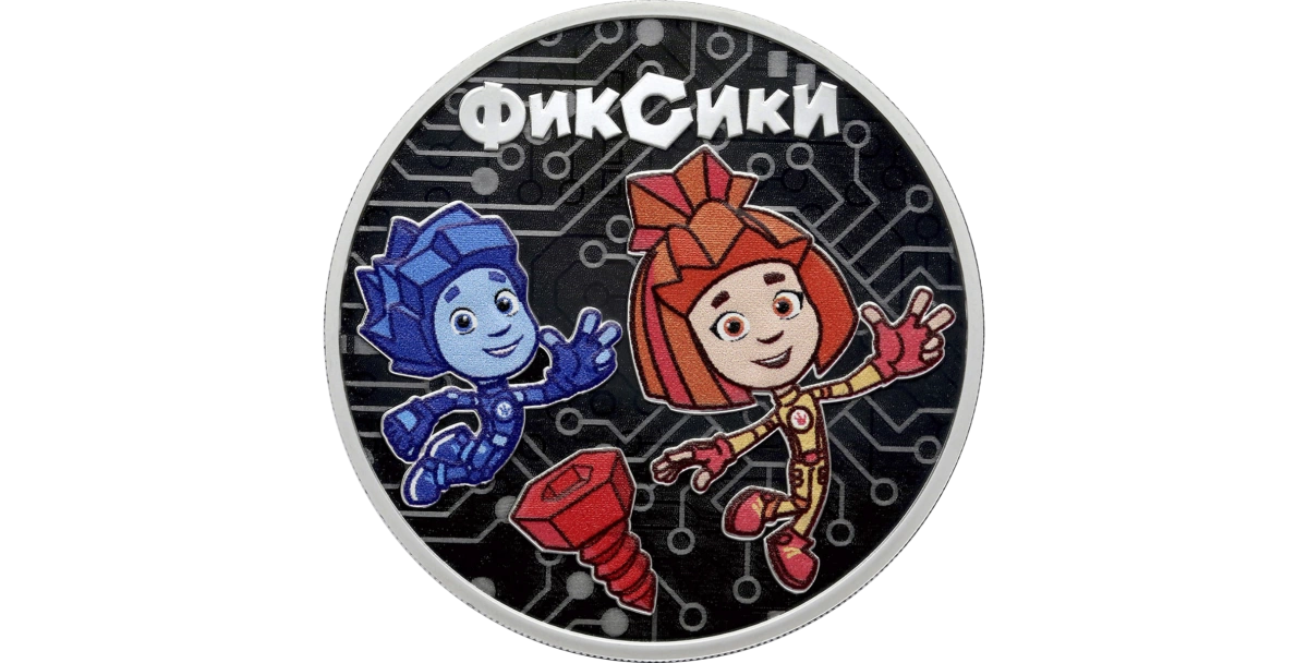 Выпущены памятные монеты, посвященные мультсериалу «Фиксики» Выпущены памятные монеты, посвященные мультсериалу «Фиксики»