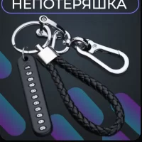 Ключи с брелком (номер телефона).